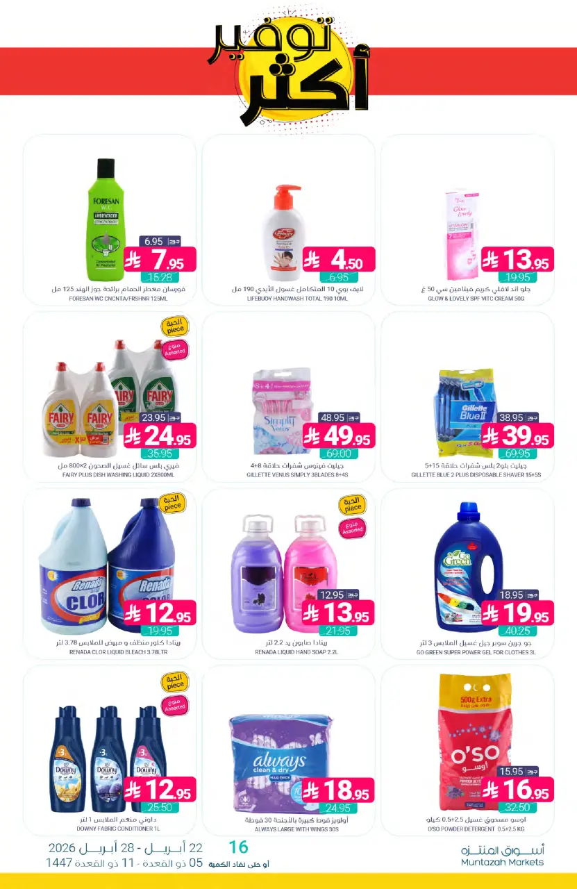 Ofertas de Mercados de Muntazah Arabia Saudita de 5 a 11 Dhuʻl-Qiʻdah 1447 AH (22 – 28 abril 2026) Más ahorros - Página 42