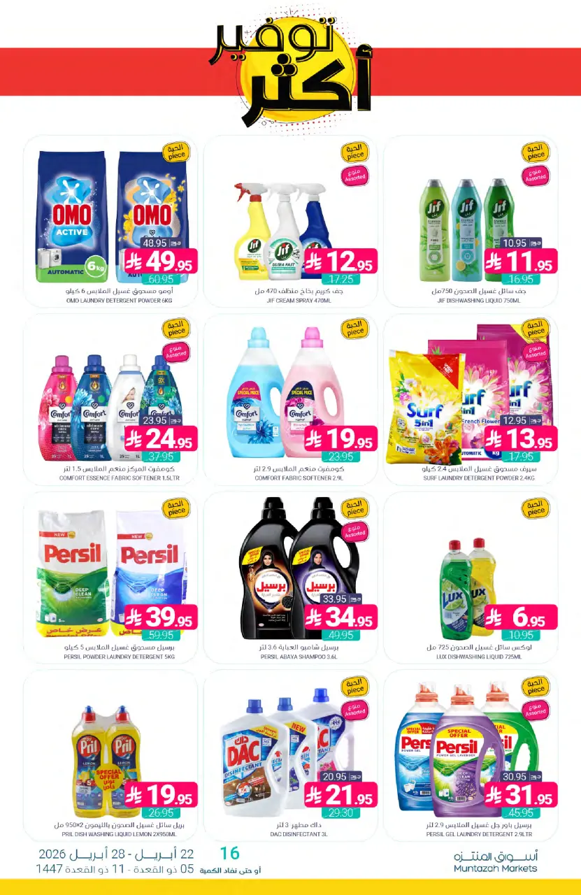 Ofertas de Mercados de Muntazah Arabia Saudita de 5 a 11 Dhuʻl-Qiʻdah 1447 AH (22 – 28 abril 2026) Más ahorros - Página 43