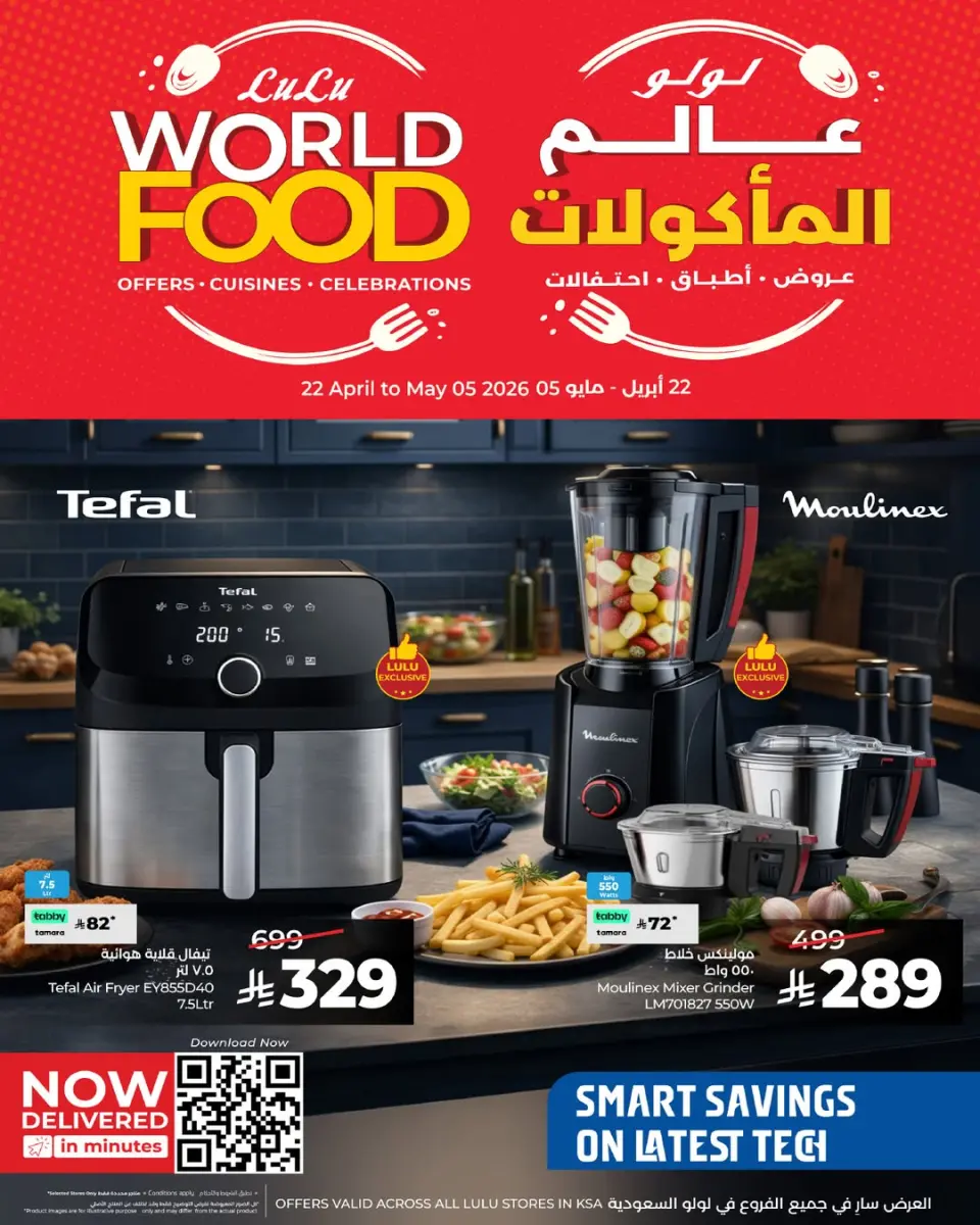 عروض لولو السعودية من ٥ حتى ١٨ ذو القعدة ١٤٤٧ هـ (٢٢ أبريل إلى ٥ مايو ٢٠٢٦) عروض عالم المأكولات - لولو - السعودية - 22 ابريل 2026 – 5 مايو 2026 - صفحة 1