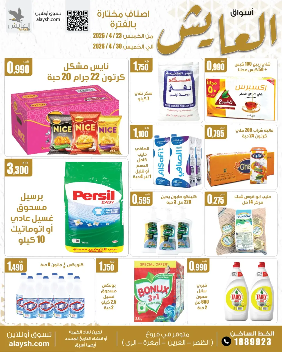 Al Ayesh market Kuwait offers from 23 to 30 April 2026 Selected Items and Foodstuffs - Al Ayesh market - Kuwait - 23 April 2026 – 30 April 2026 - Page 1