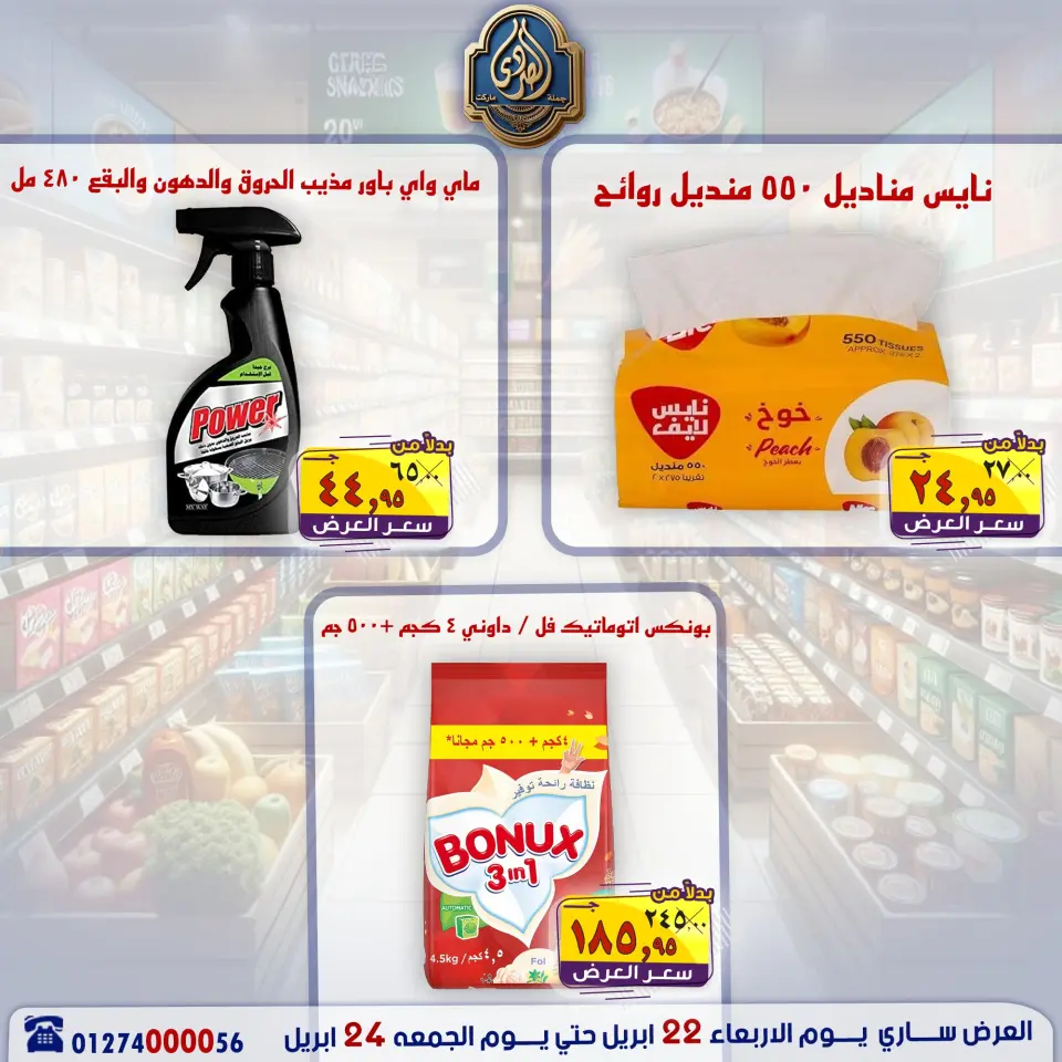 عروض نهاية الأسبوع فى الصردى جملة ماركت من ٢٢ حتى ٢٤ أبريل ٢٠٢٦ - صفحة 9