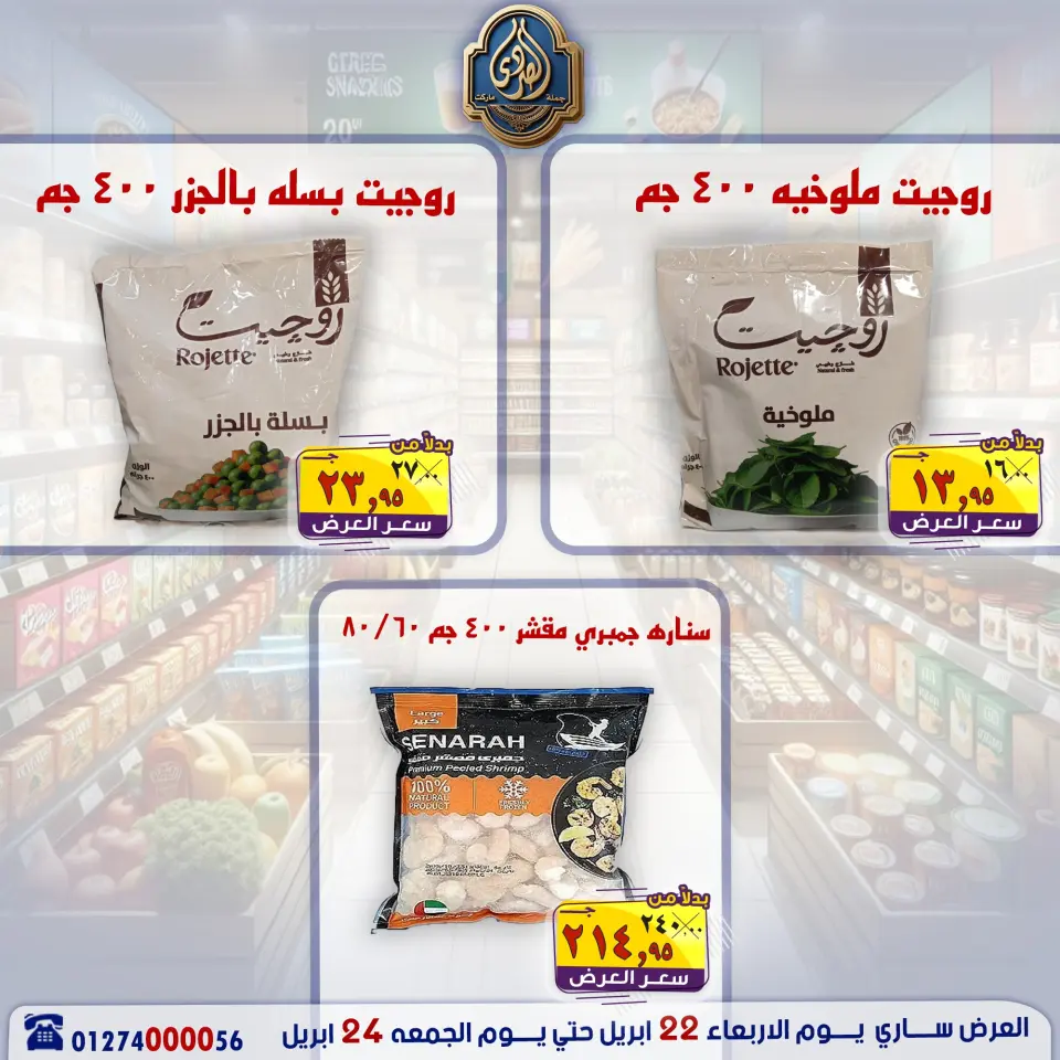عروض نهاية الأسبوع فى الصردى جملة ماركت من ٢٢ حتى ٢٤ أبريل ٢٠٢٦ - صفحة 7