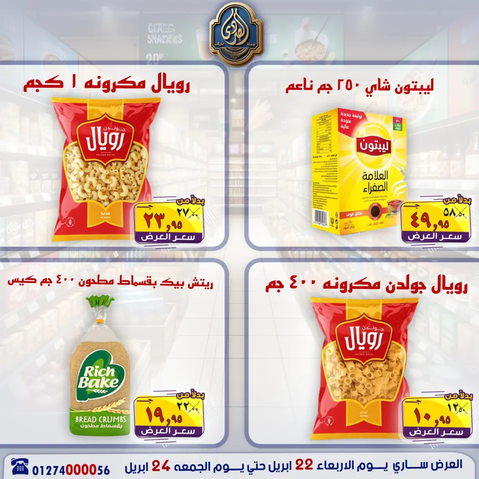 عروض نهاية الأسبوع فى الصردى جملة ماركت من ٢٢ حتى ٢٤ أبريل ٢٠٢٦ - صفحة 6