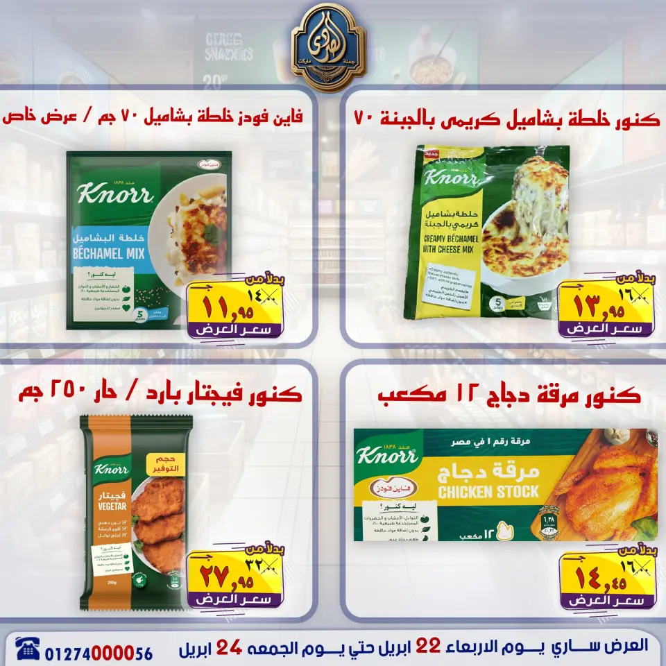 عروض نهاية الأسبوع فى الصردى جملة ماركت من ٢٢ حتى ٢٤ أبريل ٢٠٢٦ - صفحة 8