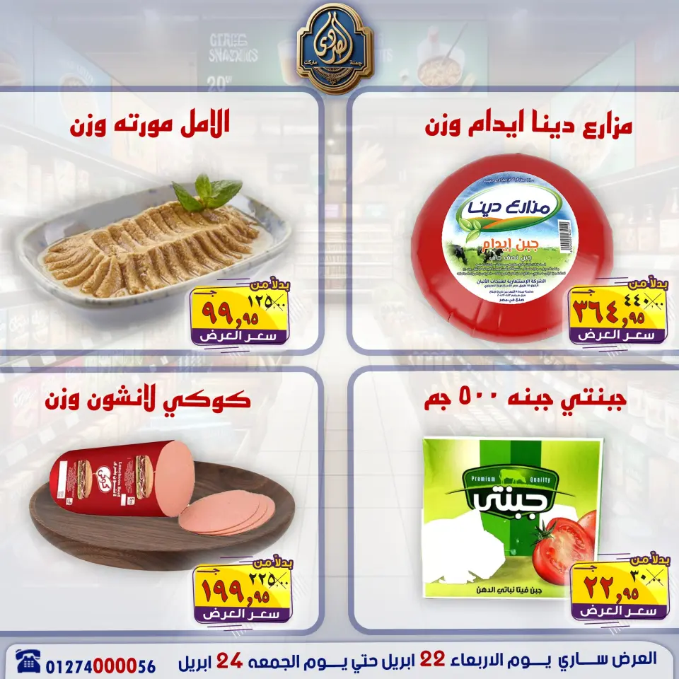 عروض نهاية الأسبوع فى الصردى جملة ماركت من ٢٢ حتى ٢٤ أبريل ٢٠٢٦ - صفحة 5