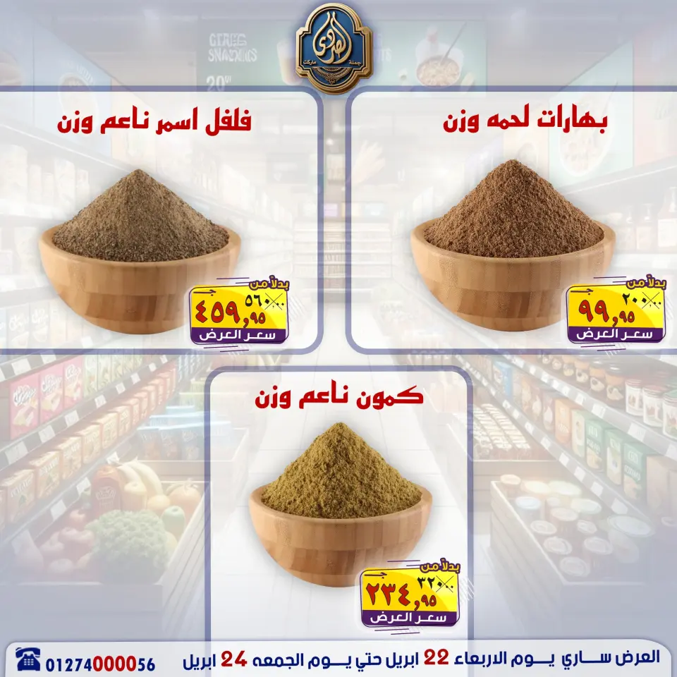 عروض نهاية الأسبوع فى الصردى جملة ماركت من ٢٢ حتى ٢٤ أبريل ٢٠٢٦ - صفحة 4