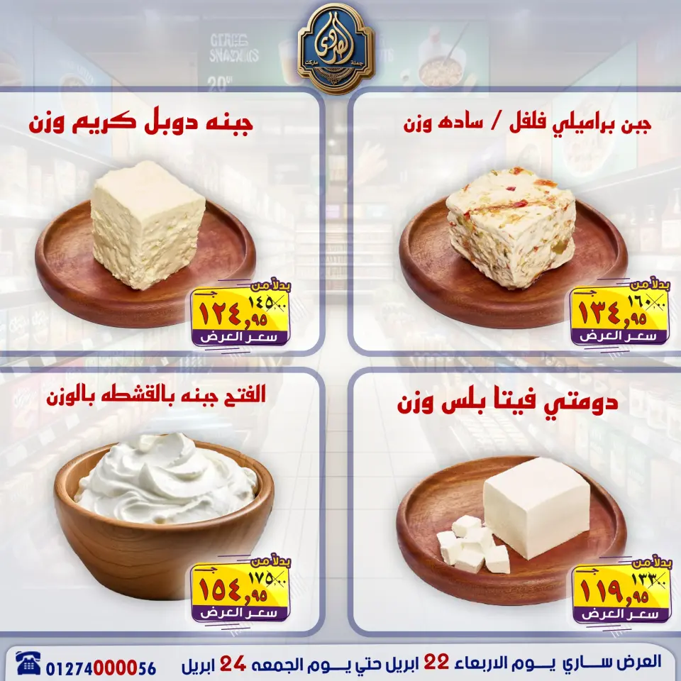 عروض نهاية الأسبوع فى الصردى جملة ماركت من ٢٢ حتى ٢٤ أبريل ٢٠٢٦ - صفحة 3