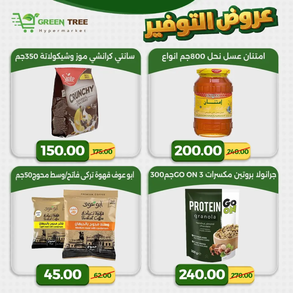 Green Tree Egypt offers from 23 to 29 April 2026 Saving Deals - Page 17