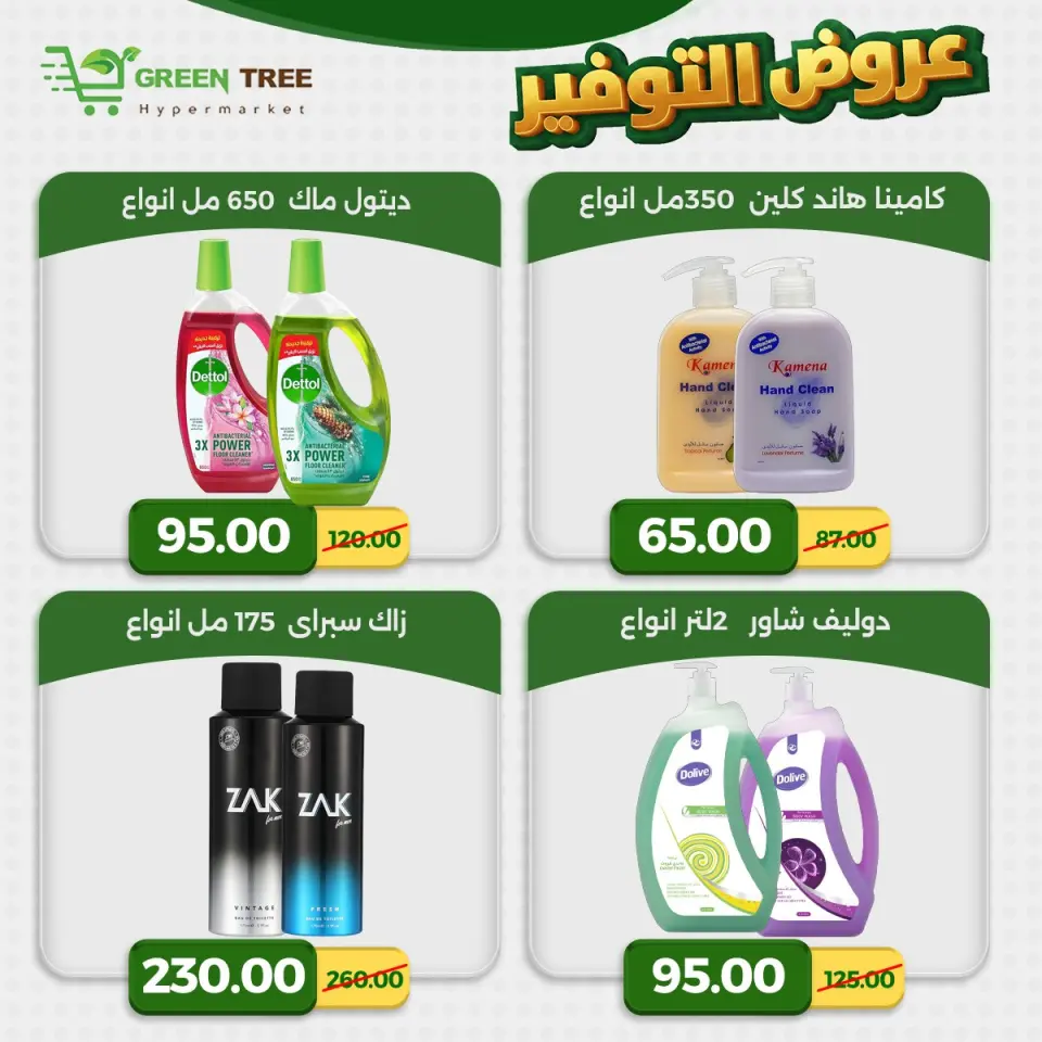 Green Tree Egypt offers from 23 to 29 April 2026 Saving Deals - Page 22
