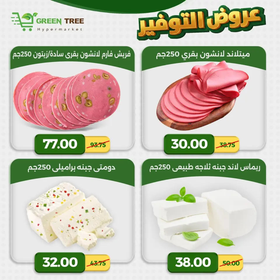 Green Tree Egypt offers from 23 to 29 April 2026 Saving Deals - Page 6