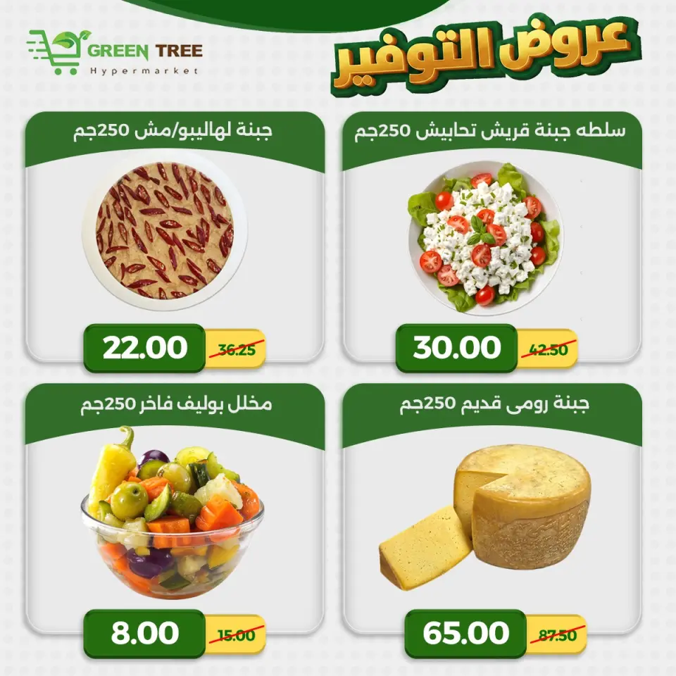Green Tree Egypt offers from 23 to 29 April 2026 Saving Deals - Page 7
