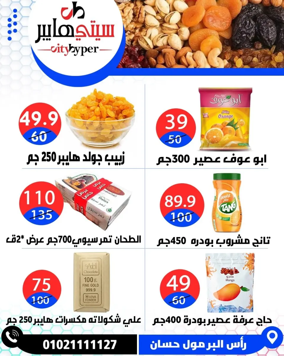 عروض سيتي هايبر مصر من ٢٣ حتى ٢٥ أبريل ٢٠٢٦ العروض الأسبوعية - صفحة 32