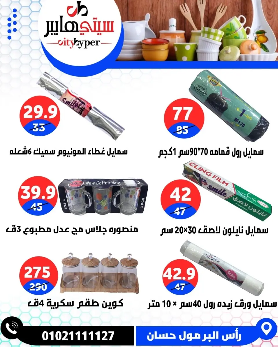 عروض سيتي هايبر مصر من ٢٣ حتى ٢٥ أبريل ٢٠٢٦ العروض الأسبوعية - صفحة 80
