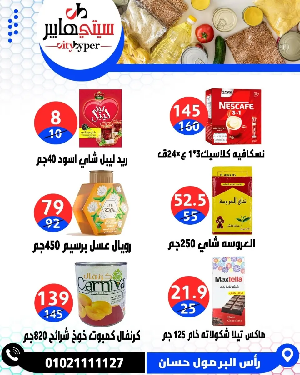 عروض سيتي هايبر مصر من ٢٣ حتى ٢٥ أبريل ٢٠٢٦ العروض الأسبوعية - صفحة 33