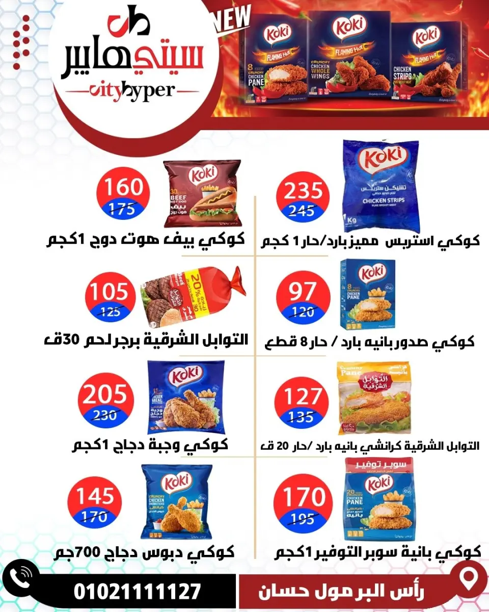 عروض سيتي هايبر مصر من ٢٣ حتى ٢٥ أبريل ٢٠٢٦ العروض الأسبوعية - صفحة 55