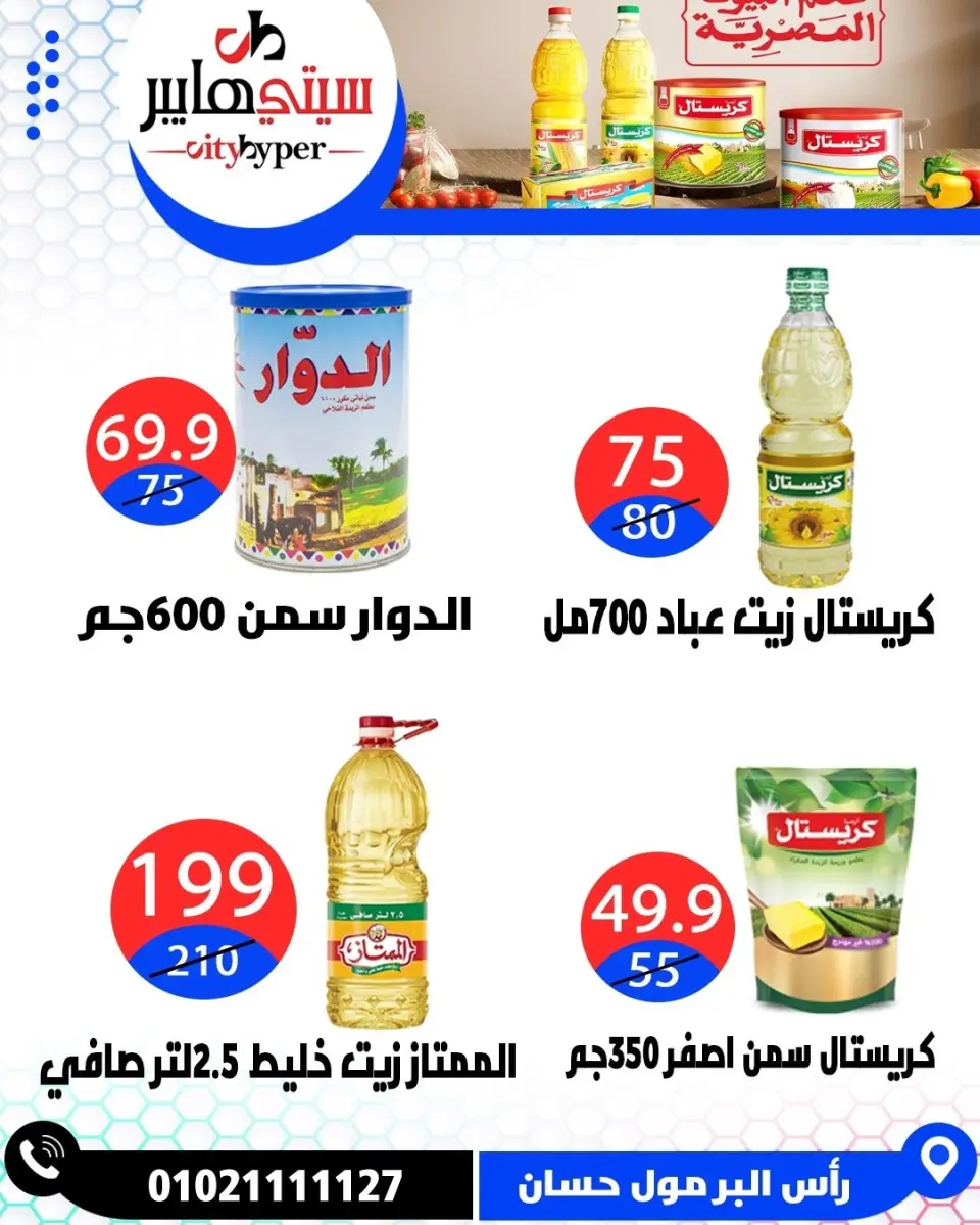 عروض سيتي هايبر مصر من ٢٣ حتى ٢٥ أبريل ٢٠٢٦ العروض الأسبوعية - صفحة 42