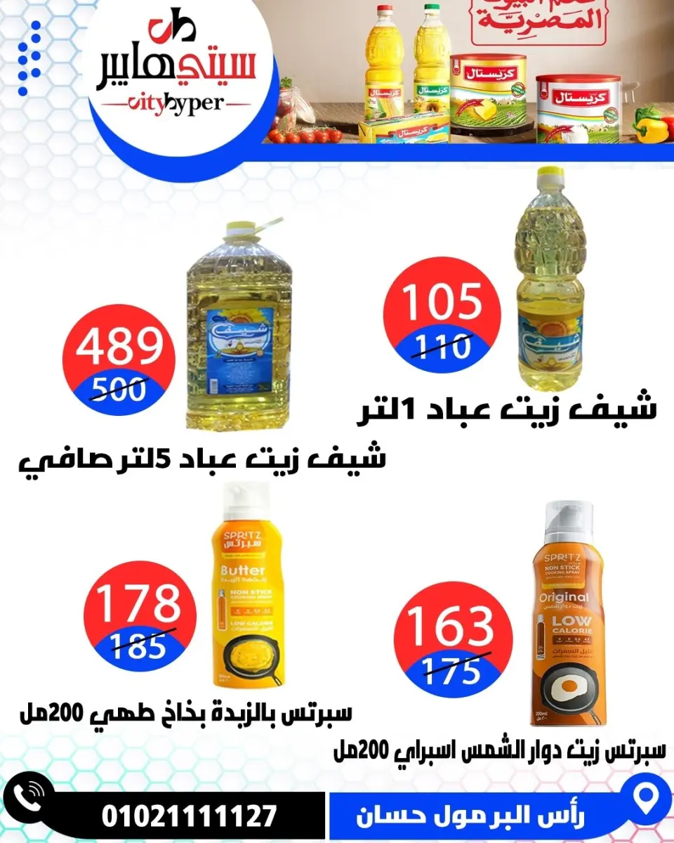عروض سيتي هايبر مصر من ٢٣ حتى ٢٥ أبريل ٢٠٢٦ العروض الأسبوعية - صفحة 40