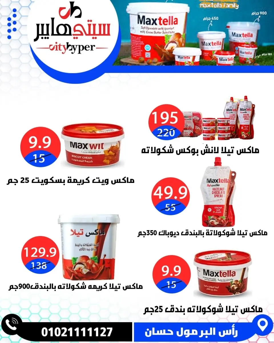 عروض سيتي هايبر مصر من ٢٣ حتى ٢٥ أبريل ٢٠٢٦ العروض الأسبوعية - صفحة 45
