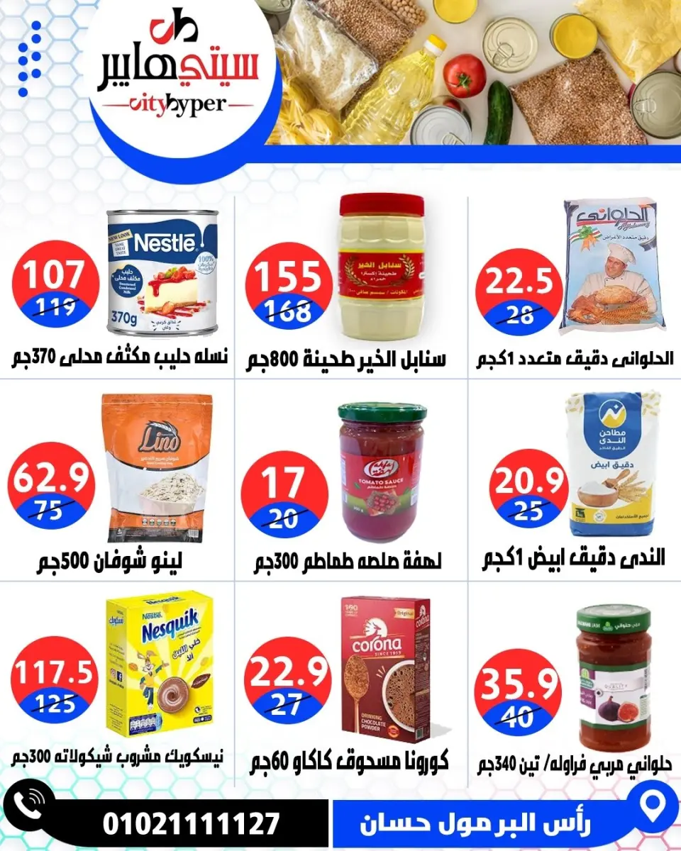 عروض سيتي هايبر مصر من ٢٣ حتى ٢٥ أبريل ٢٠٢٦ العروض الأسبوعية - صفحة 35