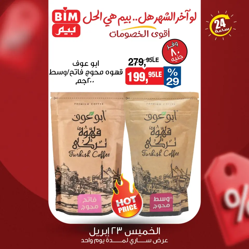 عروض بيم ماركت مصر الخميس ٢٣ أبريل ٢٠٢٦ عرض اليوم الواحد - صفحة 4