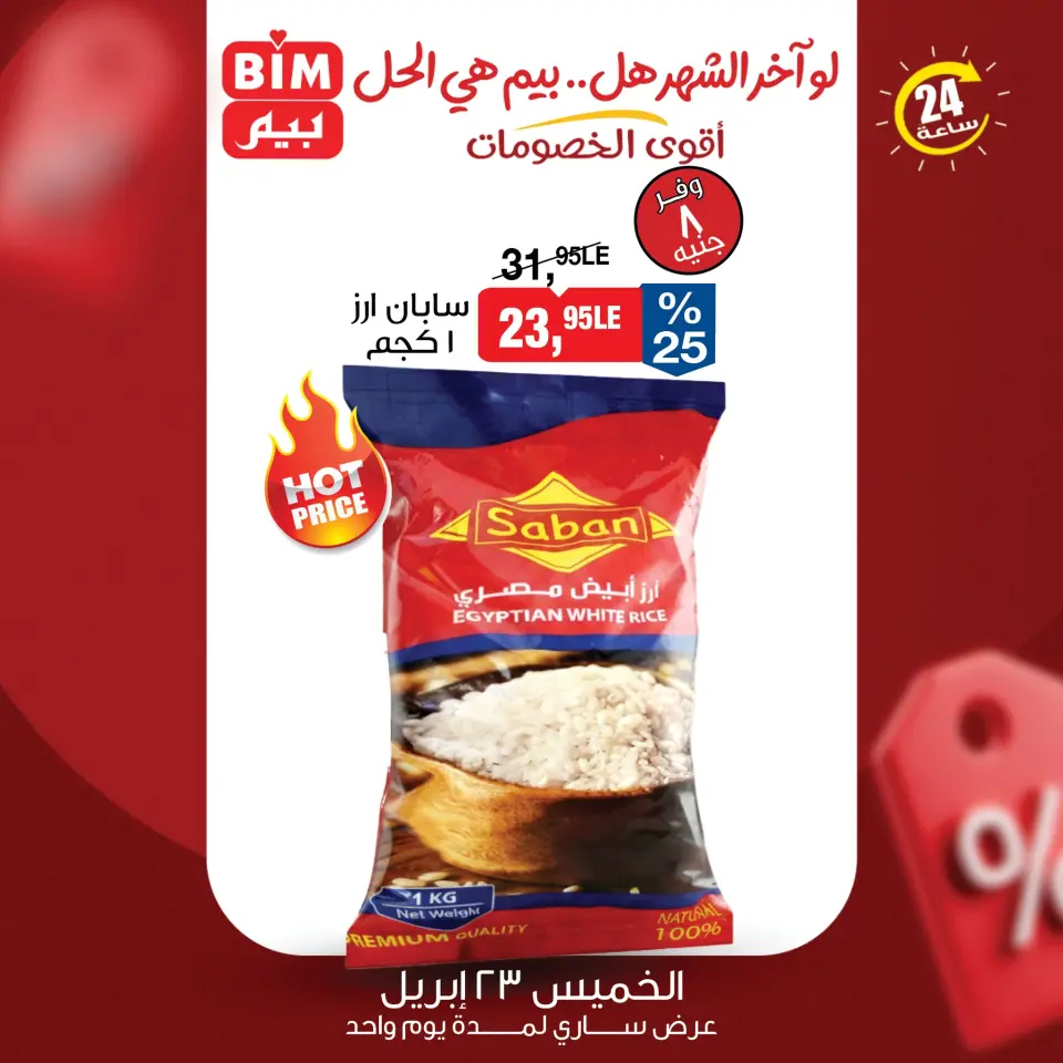 عروض بيم ماركت مصر الخميس ٢٣ أبريل ٢٠٢٦ عرض اليوم الواحد - صفحة 3