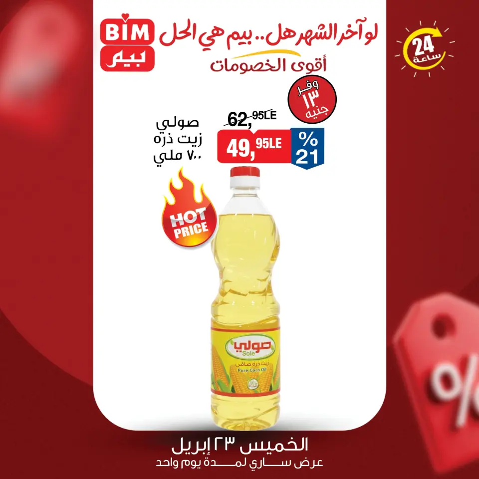 عروض بيم ماركت مصر الخميس ٢٣ أبريل ٢٠٢٦ عرض اليوم الواحد - صفحة 2