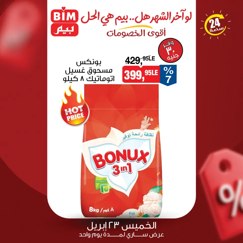 عروض بيم ماركت مصر الخميس ٢٣ أبريل ٢٠٢٦ عرض اليوم الواحد - صفحة 5
