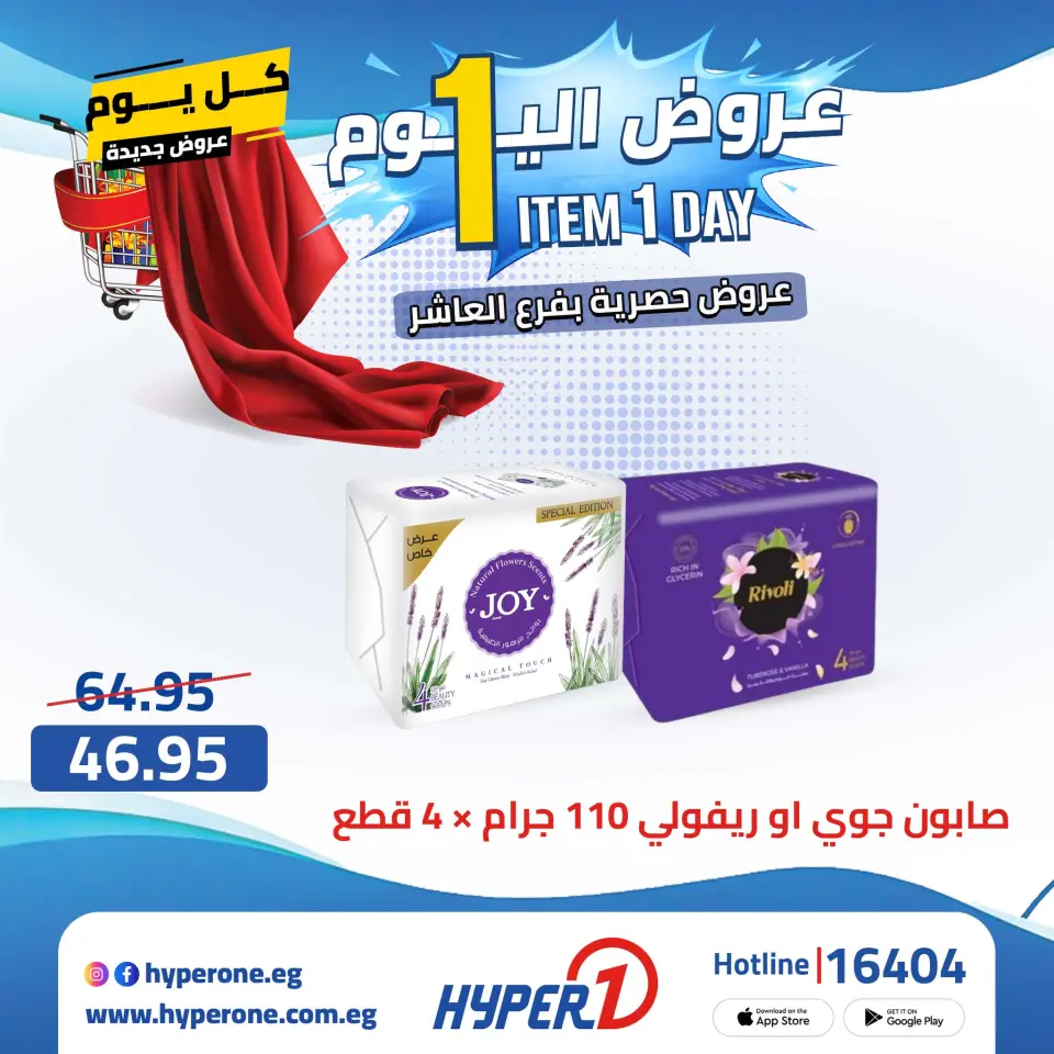 Hyperone offers in 10th of Ramadan Thursday 23 April 2026 One day offer - Page 26