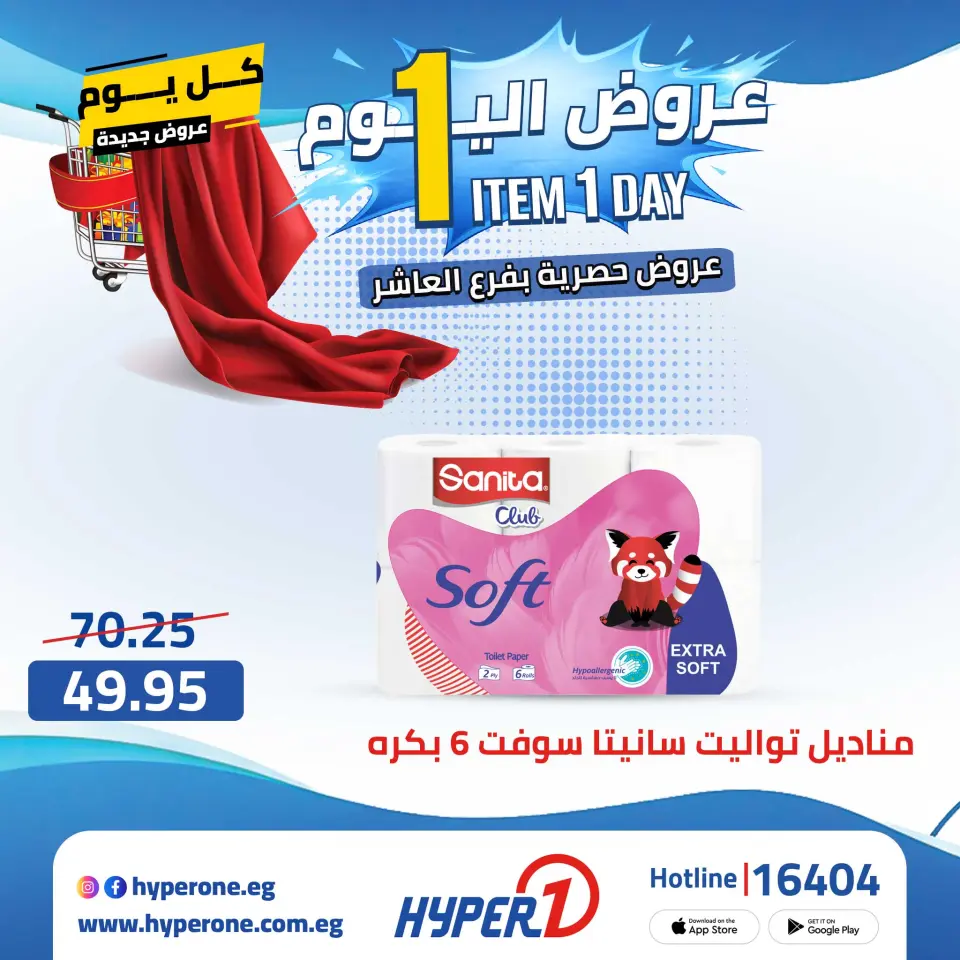 Hyperone offers in 10th of Ramadan Thursday 23 April 2026 One day offer - Page 27