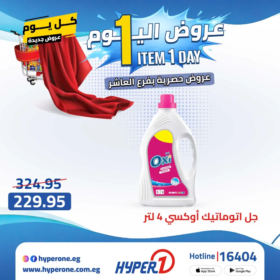 Hyperone offers in 10th of Ramadan Thursday 23 April 2026 One day offer - Page 25