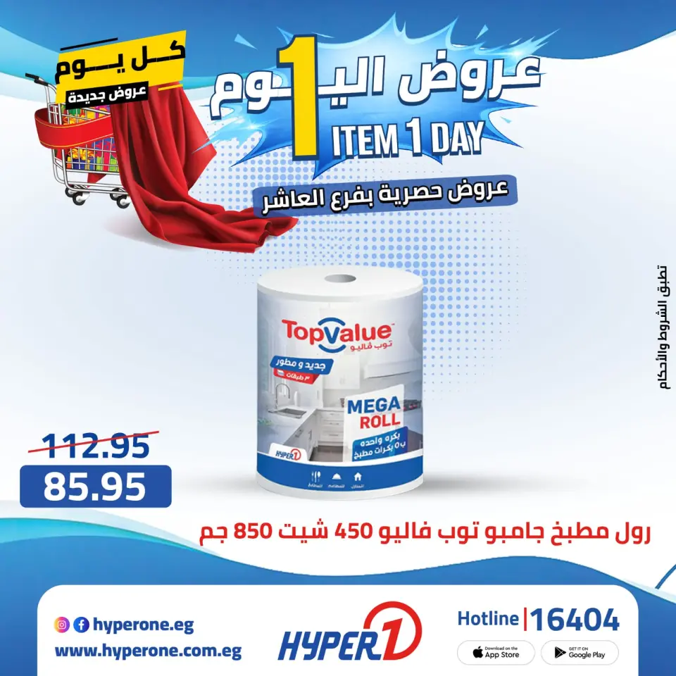 Hyperone offers in 10th of Ramadan Thursday 23 April 2026 One day offer - Page 34