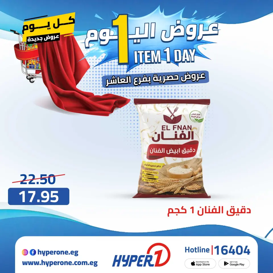 Hyperone offers in 10th of Ramadan Thursday 23 April 2026 One day offer - Page 20