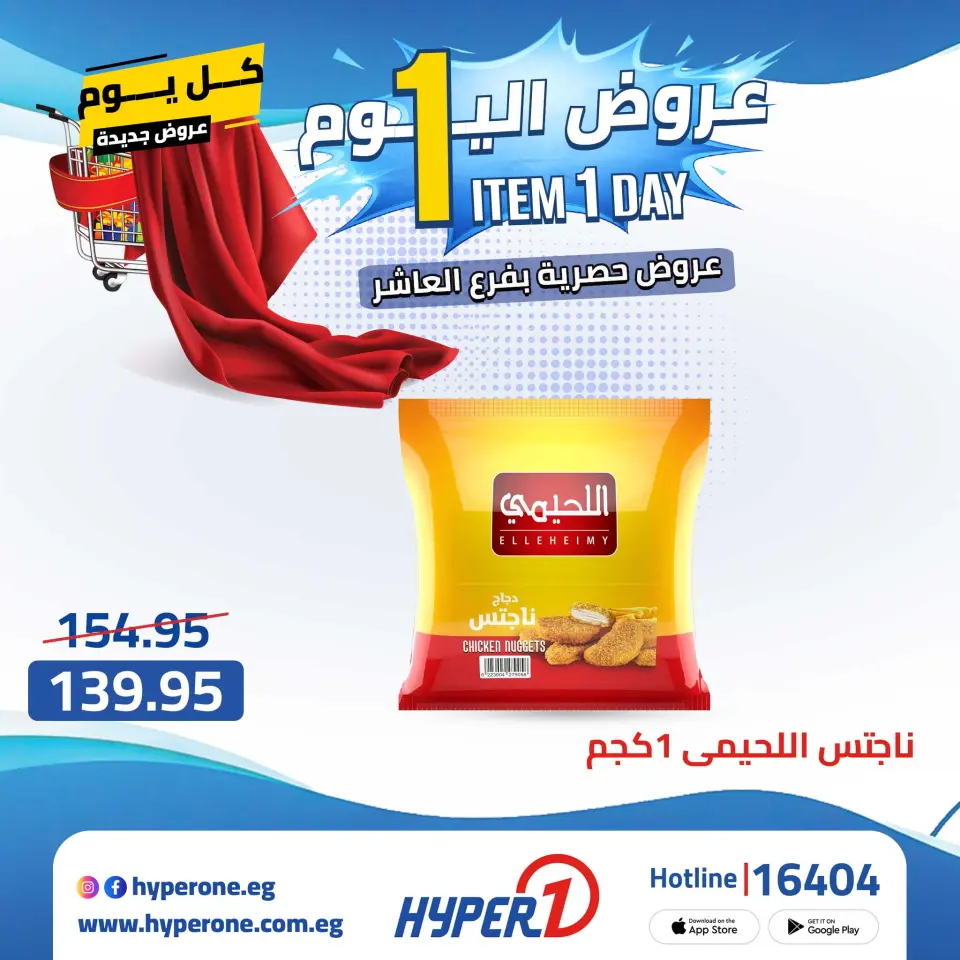 Hyperone offers in 10th of Ramadan Thursday 23 April 2026 One day offer - Page 5
