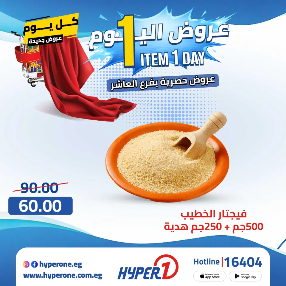 Hyperone offers in 10th of Ramadan Thursday 23 April 2026 One day offer - Page 11