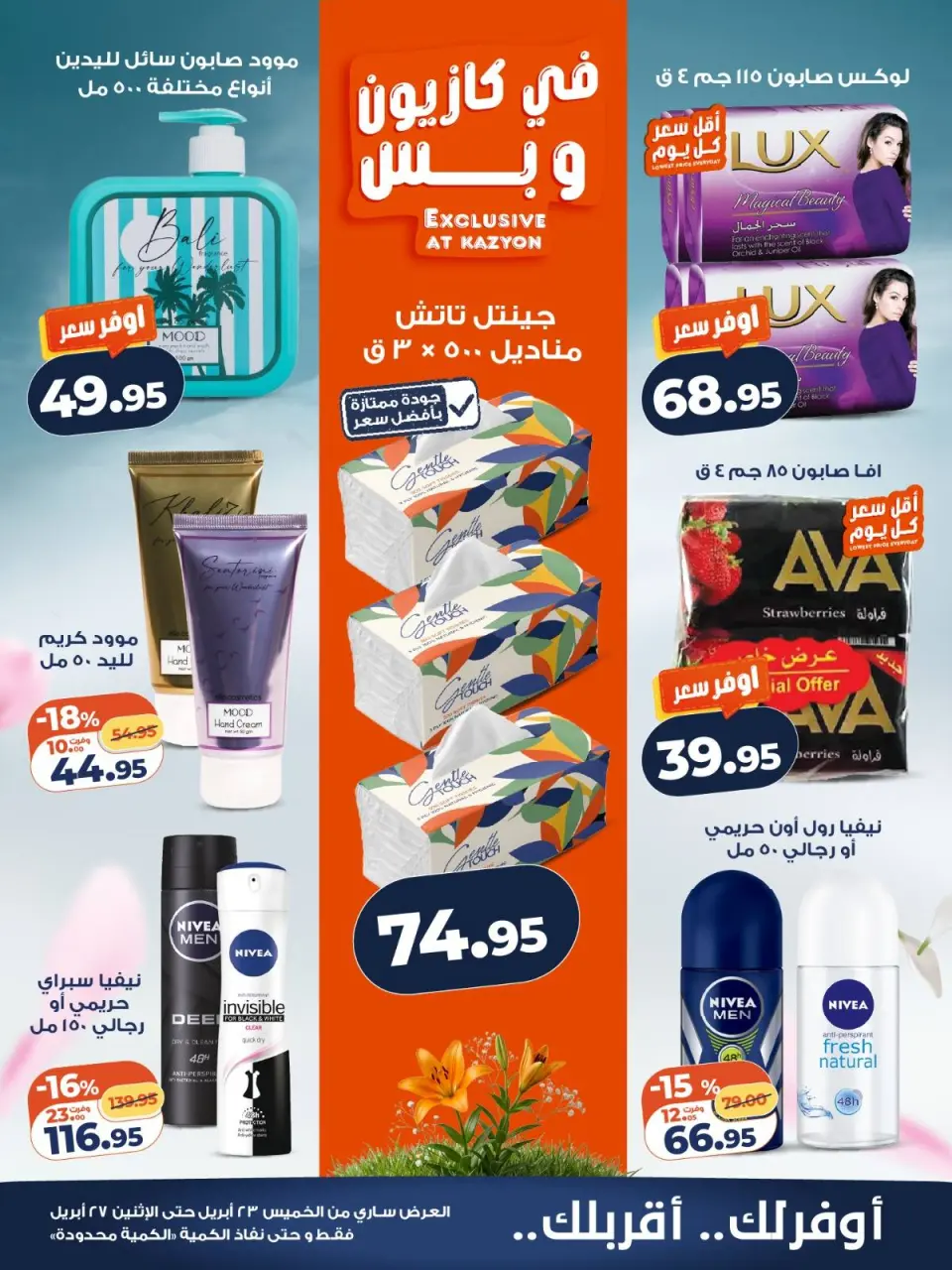 Kazyon Market Egypt offers from 23 to 27 April 2026 Price smashing - Page 5