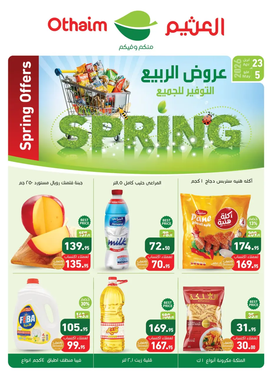 عروض أسواق العثيم مصر من ٢٣ أبريل حتى ٥ مايو ٢٠٢٦ عروض الربيع - أسواق العثيم - مصر - 23 ابريل 2026 – 5 مايو 2026 - صفحة 1