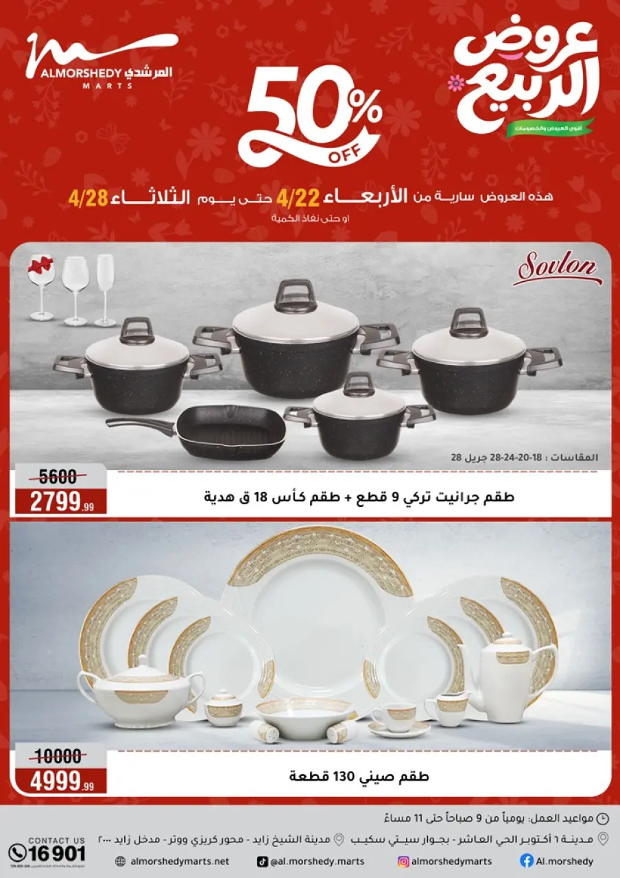 عروض الربيع فى أسواق المرشدى من ٢٢ حتى ٢٨ أبريل ٢٠٢٦ - أسواق المرشدى - مصر - 22 ابريل 2026 – 28 ابريل 2026 - صفحة 1