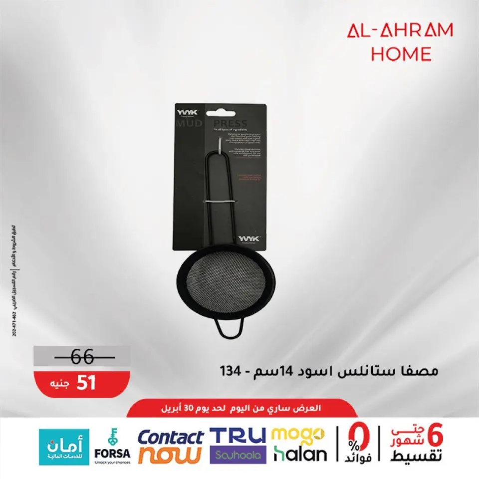Al Ahram Cookware Egypt offers from 22 to 30 April 2026 The 100 EGP Offer - Page 27