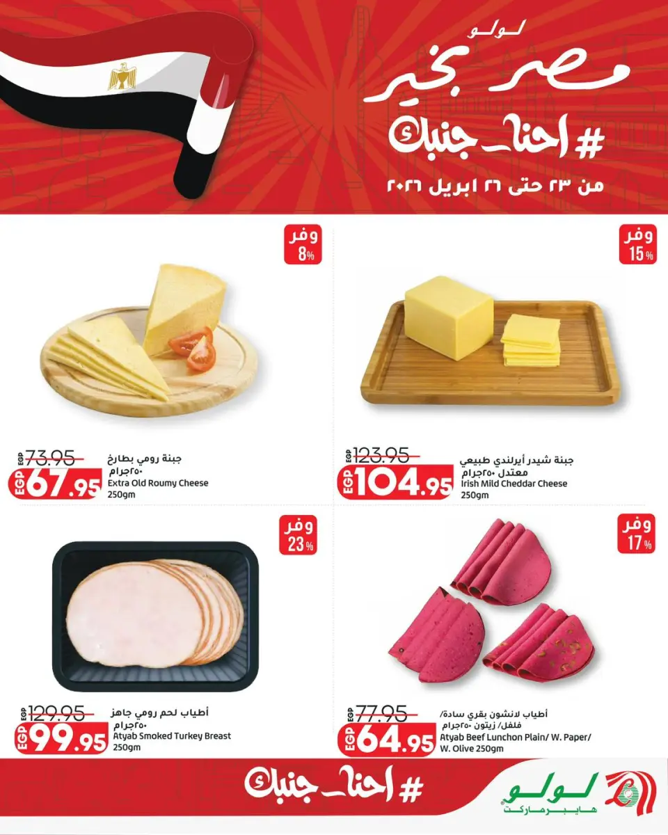 Lulu Hypermarkets Egypt offers from 23 to 26 April 2026 Weekend Deals - Page 6