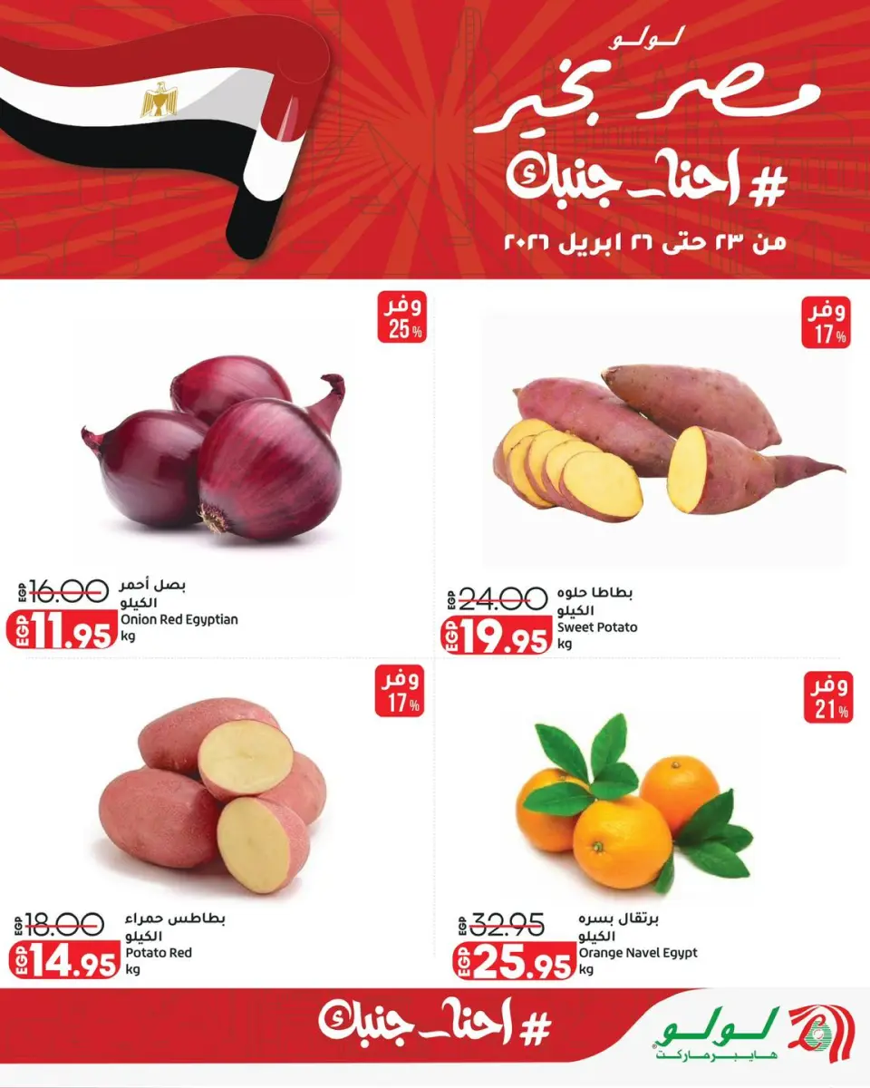 Lulu Hypermarkets Egypt offers from 23 to 26 April 2026 Weekend Deals - Page 2