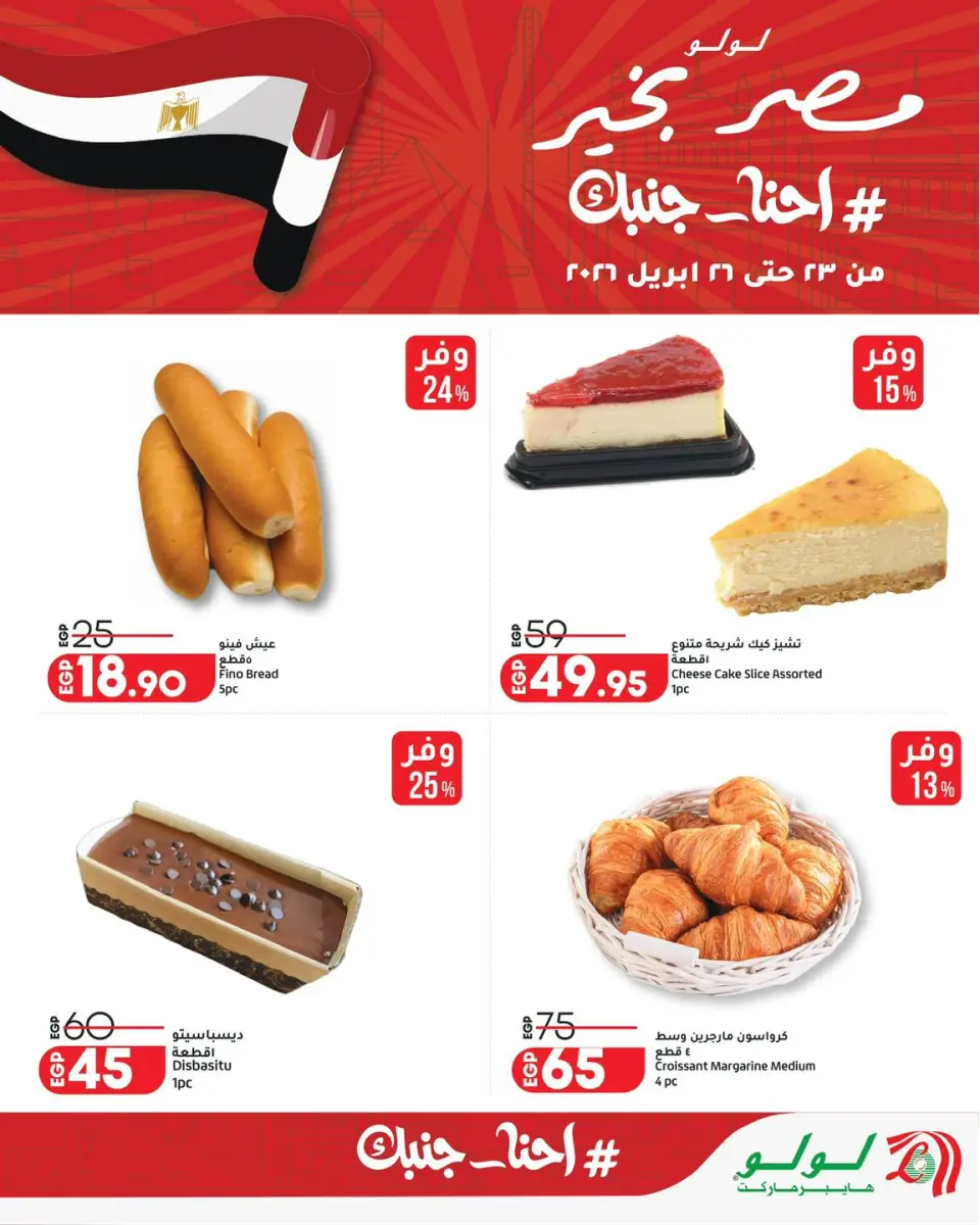 Lulu Hypermarkets Egypt offers from 23 to 26 April 2026 Weekend Deals - Page 8