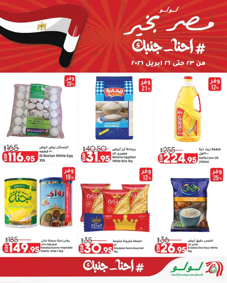 Lulu Hypermarkets Egypt offers from 23 to 26 April 2026 Weekend Deals - Page 7