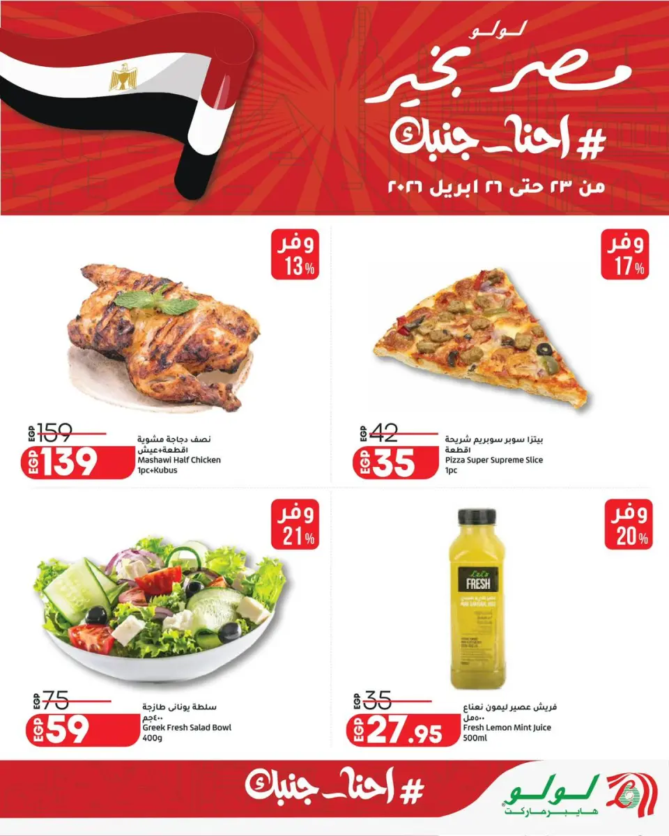 Lulu Hypermarkets Egypt offers from 23 to 26 April 2026 Weekend Deals - Page 9