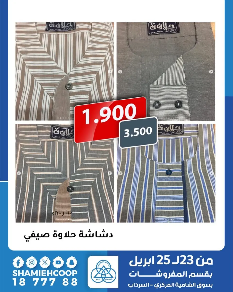 عروض جمعية الشامية والشويخ الكويت من ٢٣ حتى ٢٥ أبريل ٢٠٢٦ عروض الربيع - صفحة 11