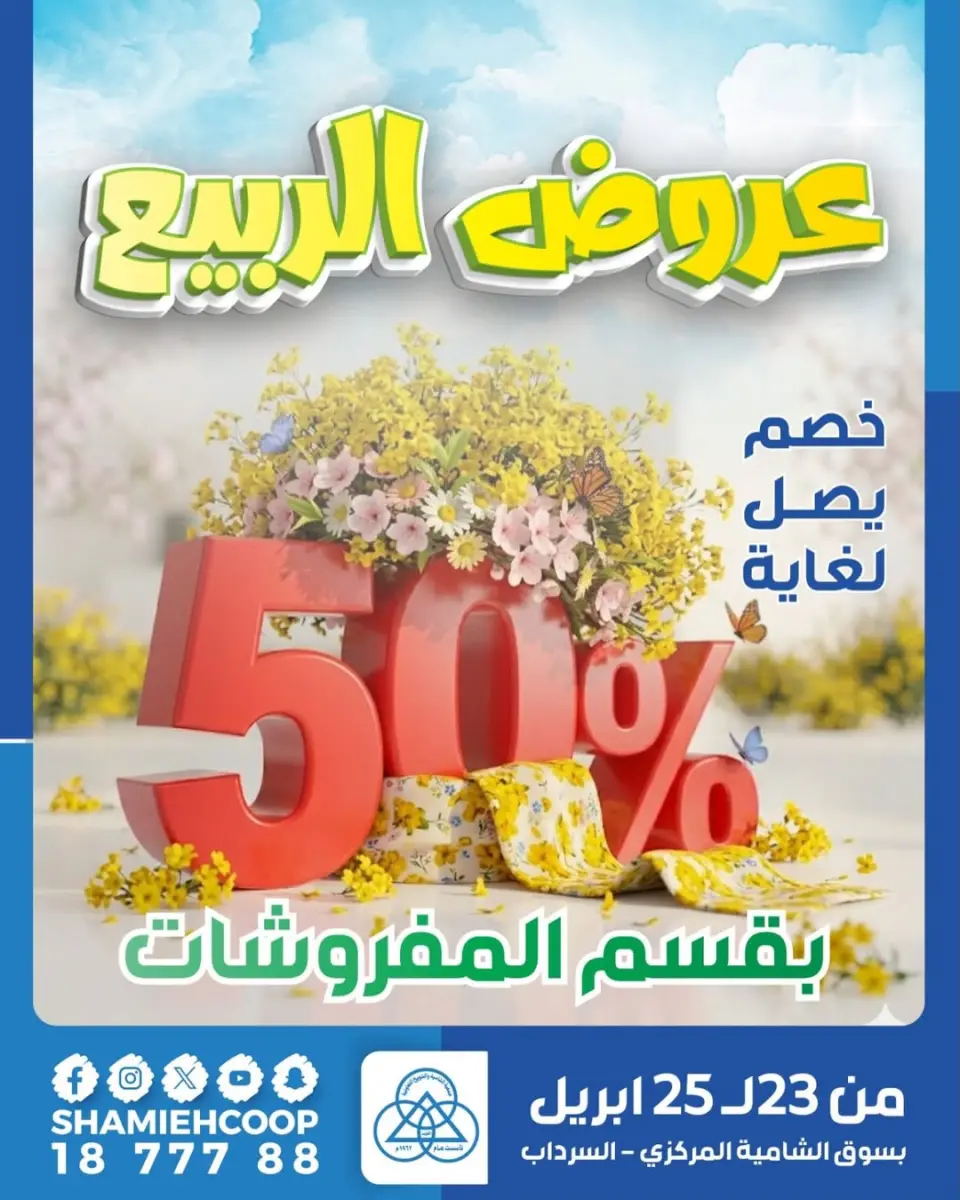 Offres Coop Shamieh Koweït de 23 à 25 avril 2026 Offres de printemps - Coop Shamieh - Koweït - 23 avril 2026 – 25 avril 2026 - Page 1