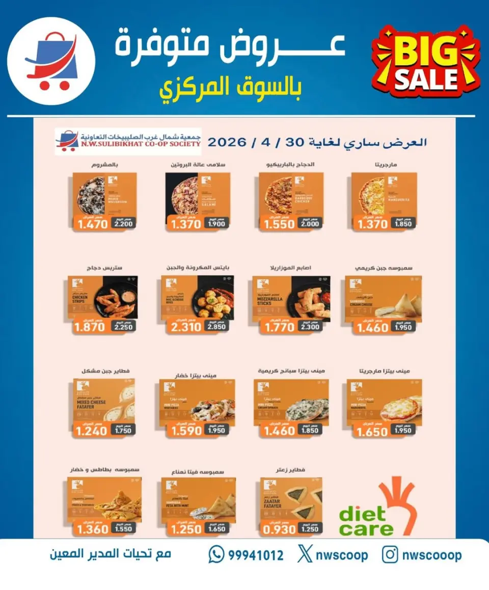 Offres Coopérative Nord-Ouest de Sulaibikhat Koweït de 23 à 30 avril 2026 Soldes d'avril - Page 31
