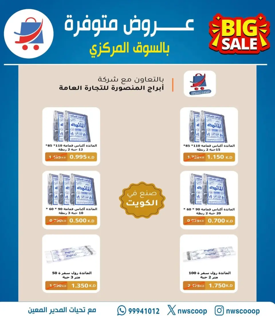 Offres Coopérative Nord-Ouest de Sulaibikhat Koweït de 23 à 30 avril 2026 Soldes d'avril - Page 17