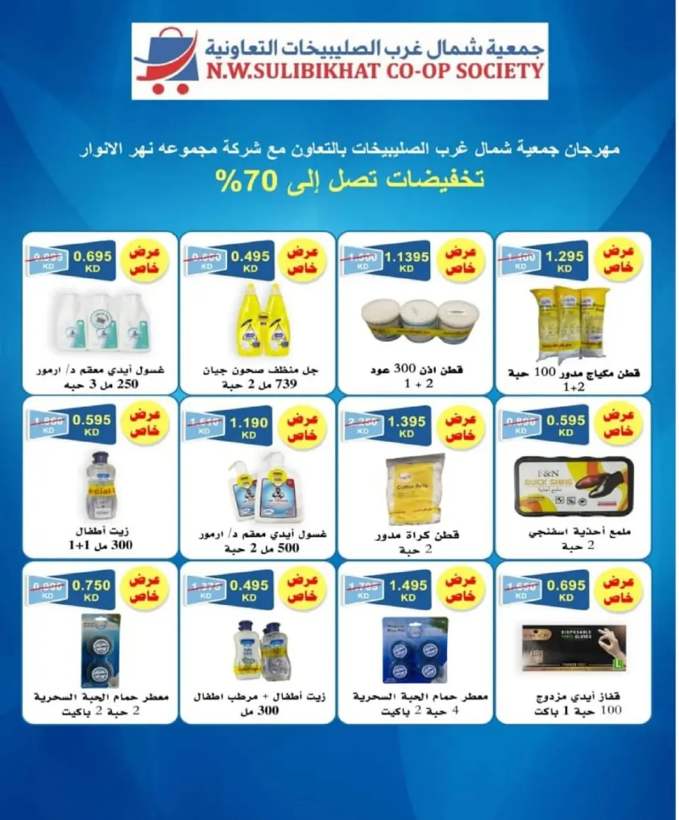 Offres Coopérative Nord-Ouest de Sulaibikhat Koweït de 23 à 30 avril 2026 Soldes d'avril - Page 10
