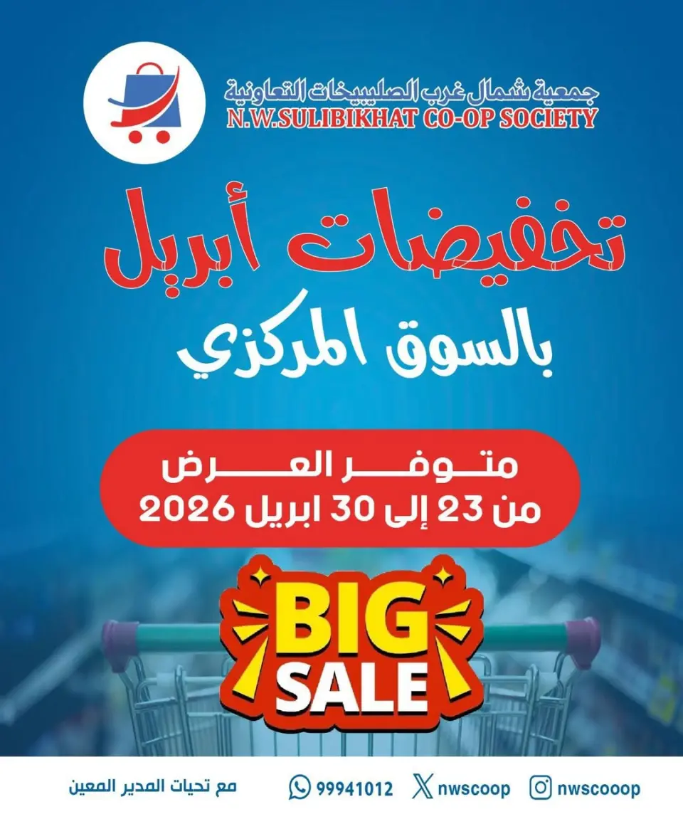 عروض جمعية شمال غرب الصليبخات الكويت من ٢٣ حتى ٣٠ أبريل ٢٠٢٦ تخفيضات إبريل - جمعية شمال غرب الصليبخات التعاونية - الكويت - 23 ابريل 2026 – 30 ابريل 2026 - صفحة 1