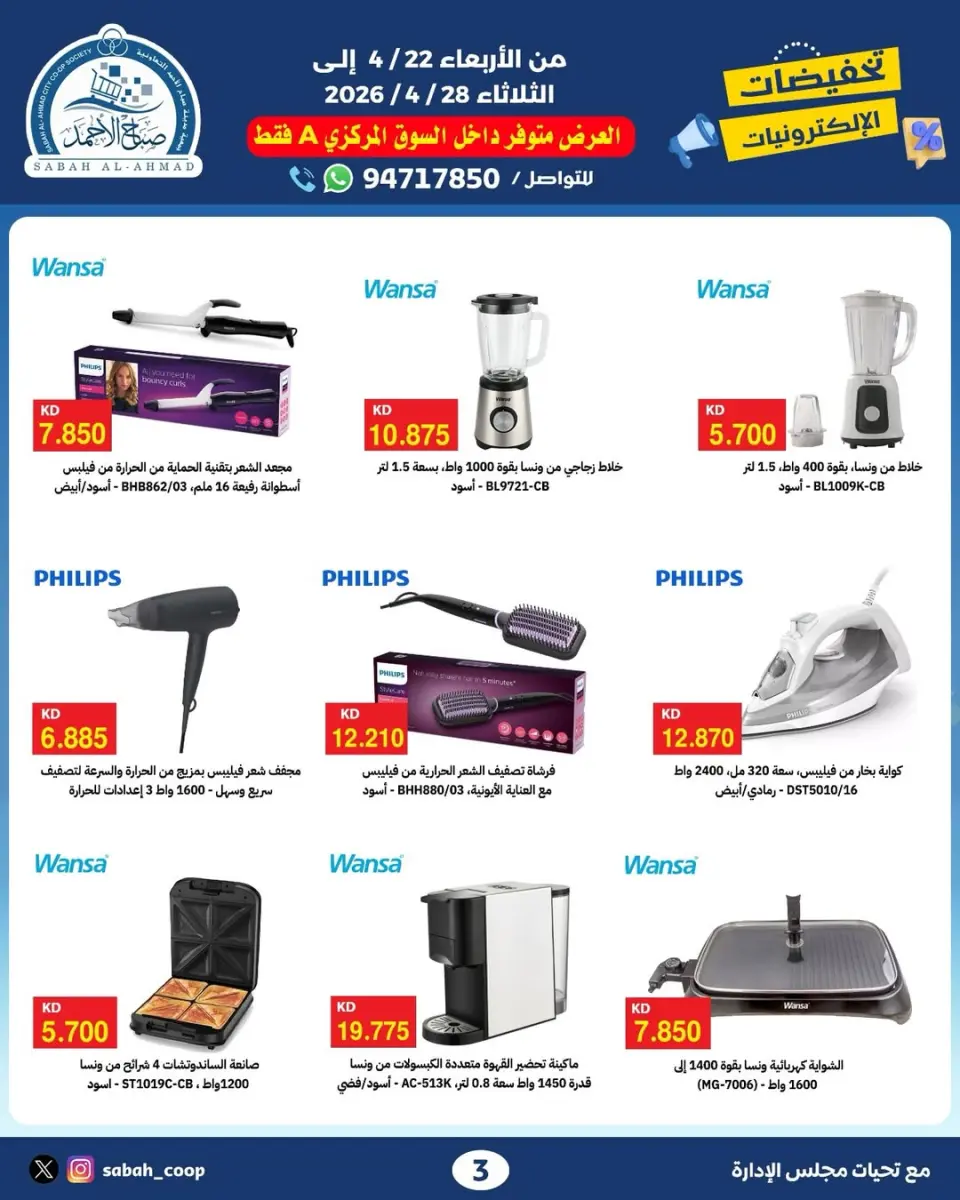 Sabah Al Ahmad co-op Kuwait offers from 22 to 28 April 2026 Electronics Sale - Page 3